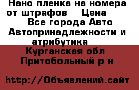 Нано-пленка на номера от штрафов  › Цена ­ 1 190 - Все города Авто » Автопринадлежности и атрибутика   . Курганская обл.,Притобольный р-н